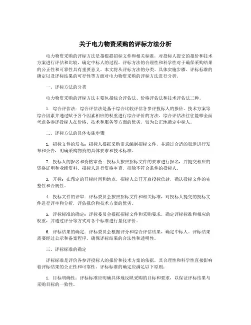 关于电力物资采购的评标方法分析