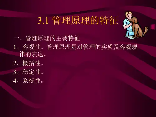 管理学第三章管理基本原理和方法