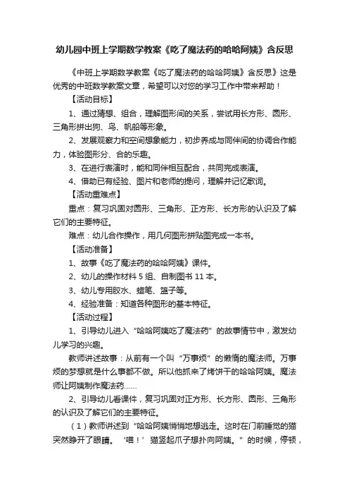 幼儿园中班上学期数学教案《吃了魔法药的哈哈阿姨》含反思