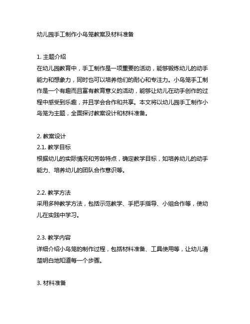 幼儿园手工制作小鸟笼教案及材料准备