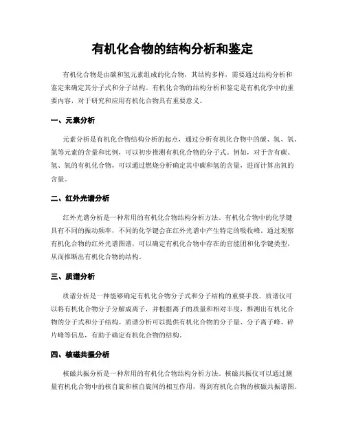 有机化合物的结构分析和鉴定