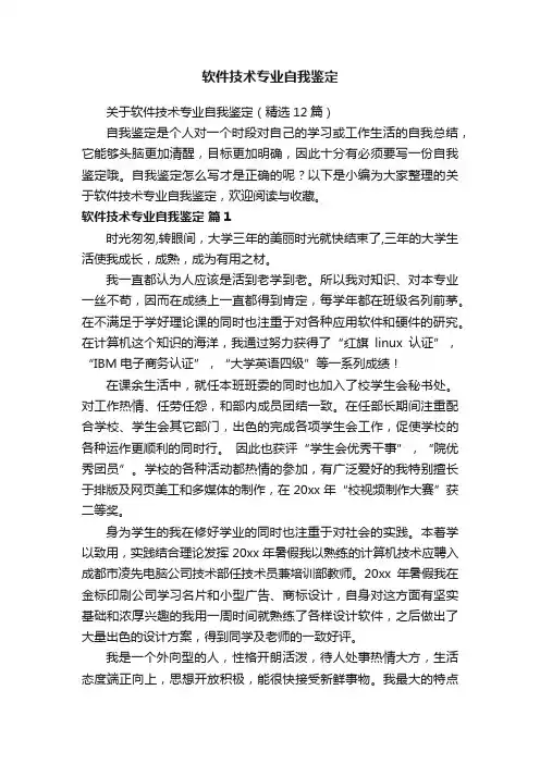 关于软件技术专业自我鉴定（精选12篇）