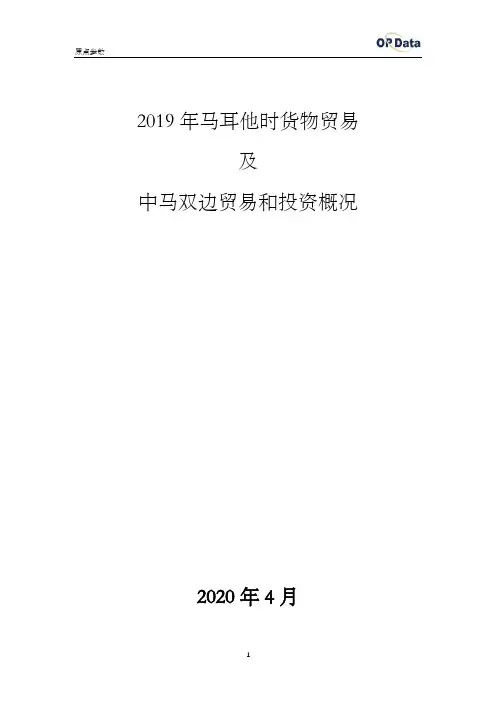 2019年马耳他进出口贸易(货物)及中马双边贸易和投资概况