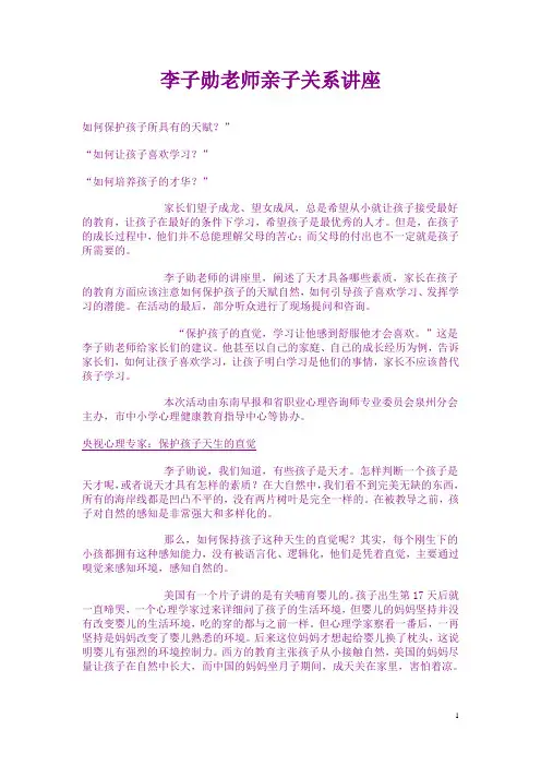 李子勋---李子勋老师亲子关系讲座(完整版)