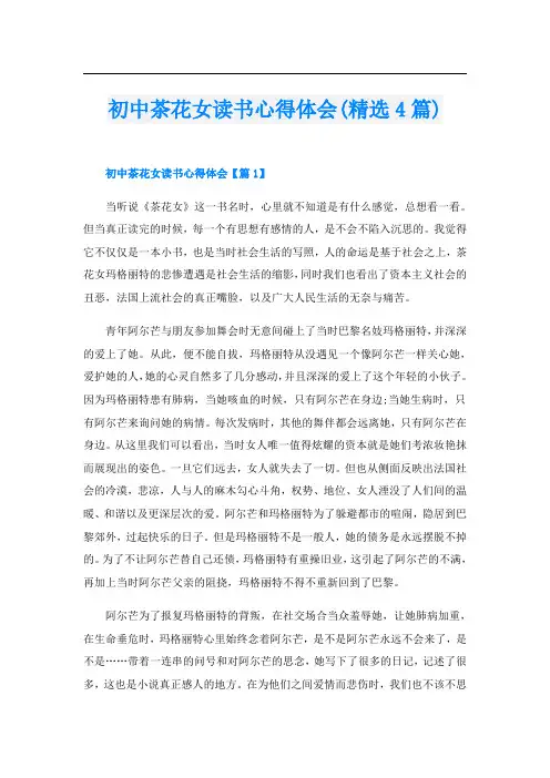 初中茶花女读书心得体会(精选4篇)