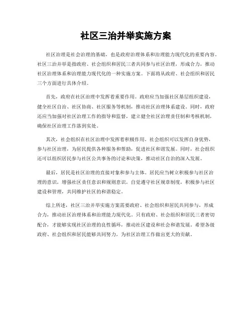 社区三治并举实施方案