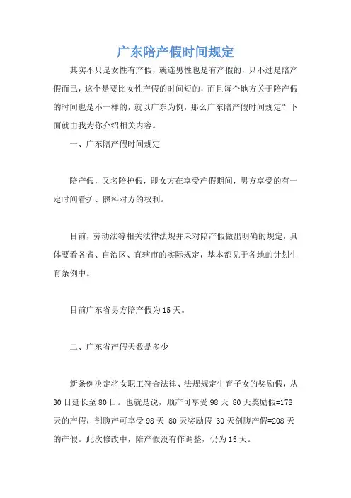 广东陪产假时间规定