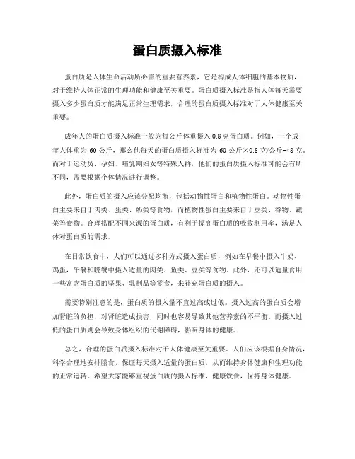 蛋白质摄入标准
