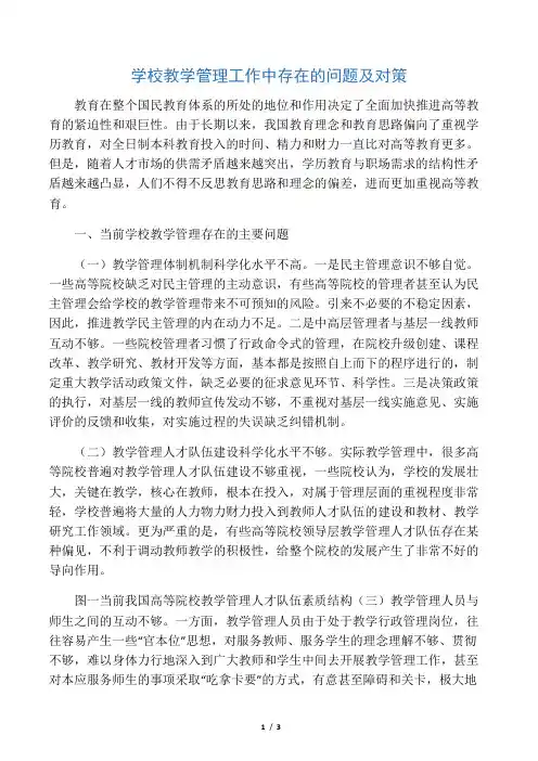 学校教学管理工作中存在的问题及对策-最新文档