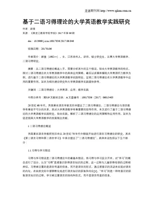 基于二语习得理论的大学英语教学实践研究