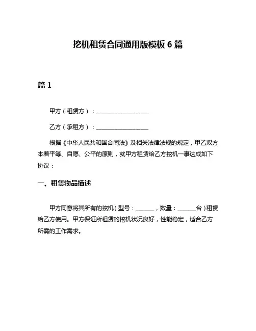挖机租赁合同通用版模板6篇