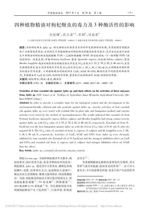 _四种植物精油对枸杞蚜虫的毒力及3种酶活性的影响_四种植物精油对枸杞蚜虫的毒力及3种酶活性的影响