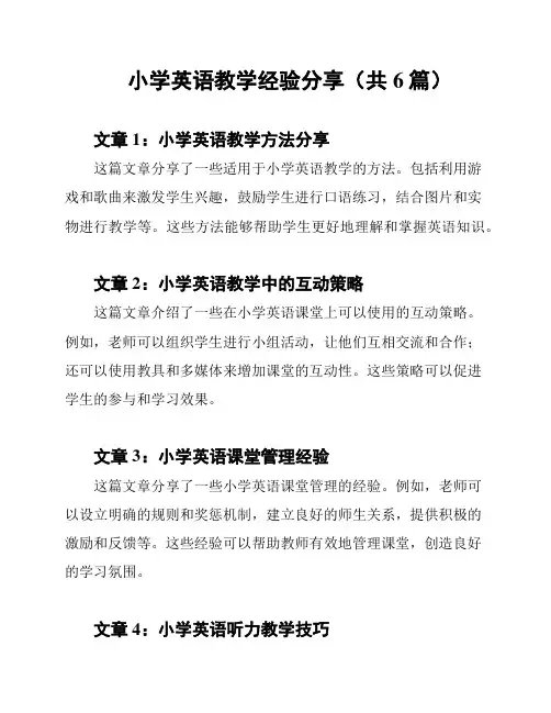 小学英语教学经验分享(共6篇)