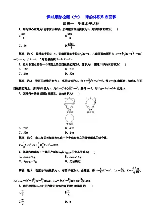 2019-2020学年高中数学人教A版(浙江专版)必修2：课时跟踪检测(六) 球的体积和表面积 Word版含解析
