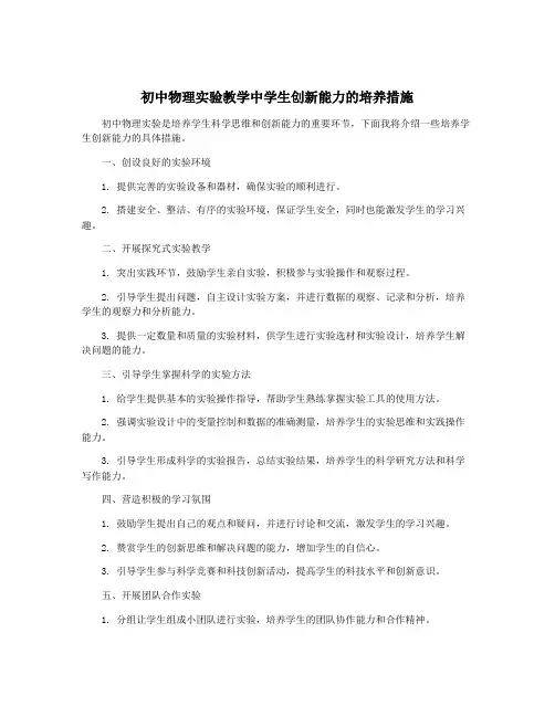 初中物理实验教学中学生创新能力的培养措施