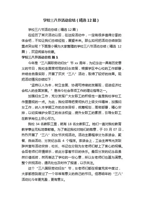 学校三八节活动总结（精选12篇）