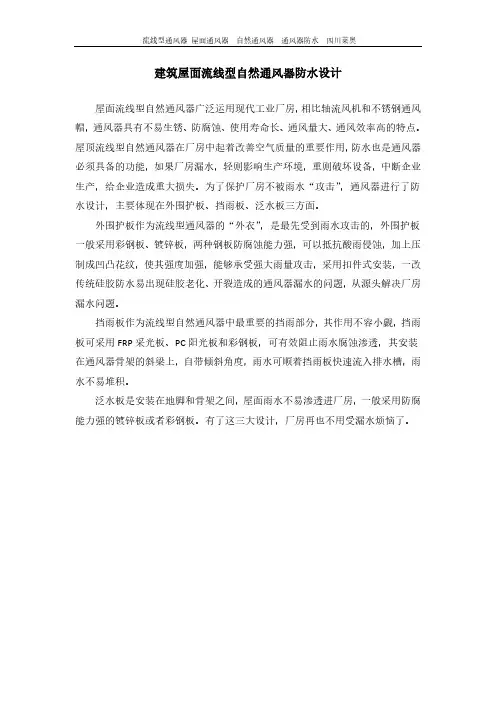 建筑屋面流线型自然通风器防水设计