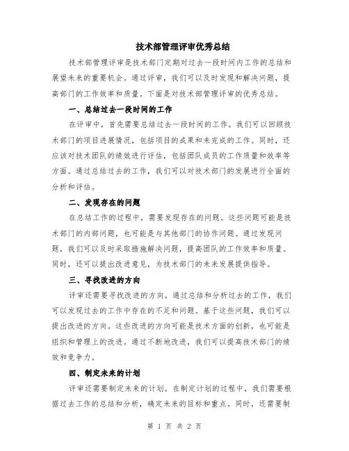 技术部管理评审优秀总结