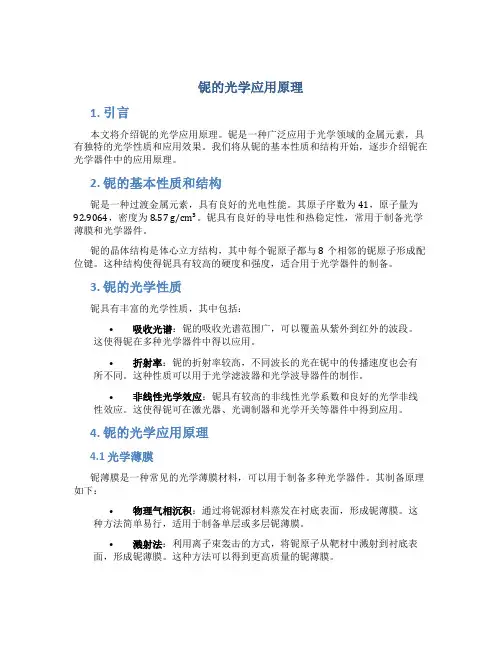 铌的光学应用原理