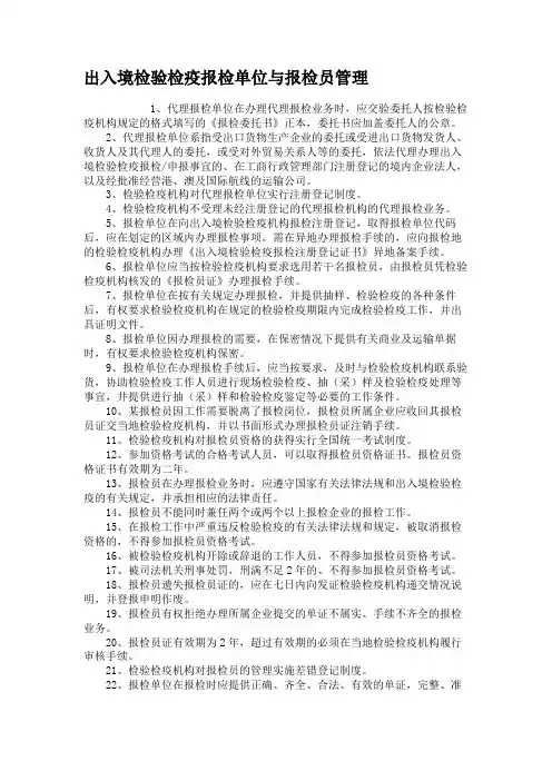 出入境检验检疫报检单位与报检员管理.