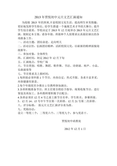 2013年贾悦初中元旦文艺汇演通知