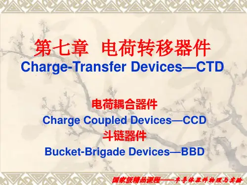 半导体物理 第七章 电荷转移器件 图文