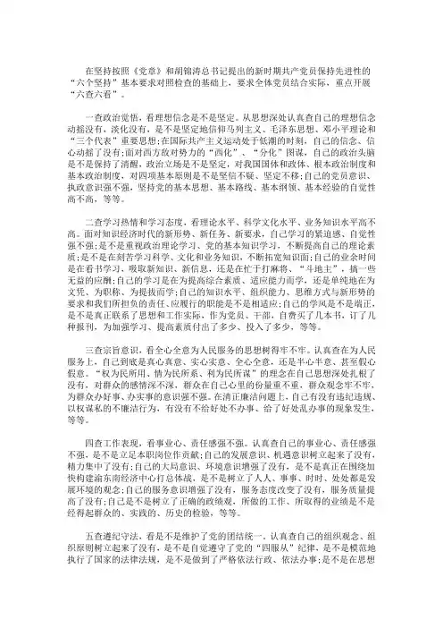 最新“六查六看”个人剖析材料