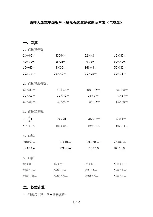 西师大版三年级数学上册混合运算测试题及答案(完整版)