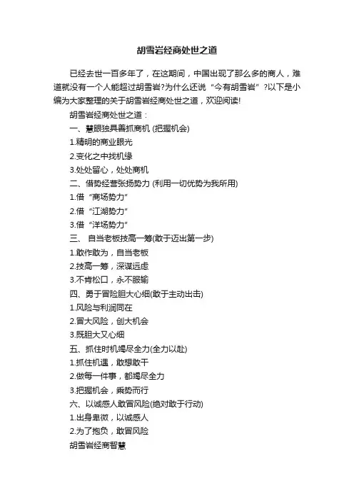 胡雪岩经商处世之道