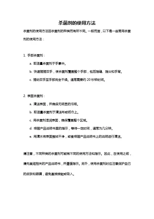 杀菌剂的使用方法