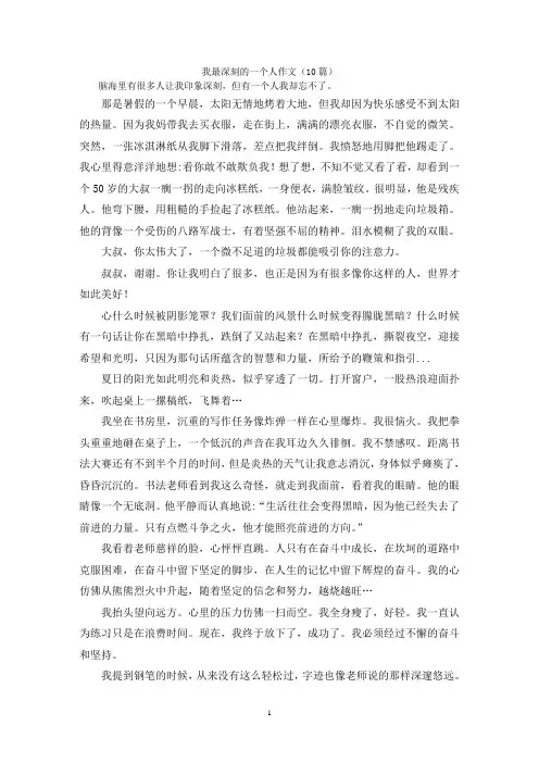 我最深刻的一个人作文(10篇)