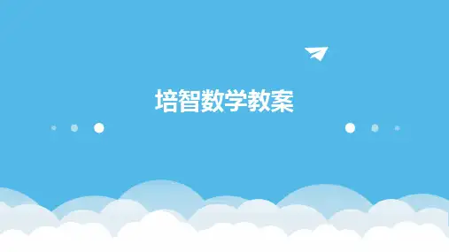 培智数学教案