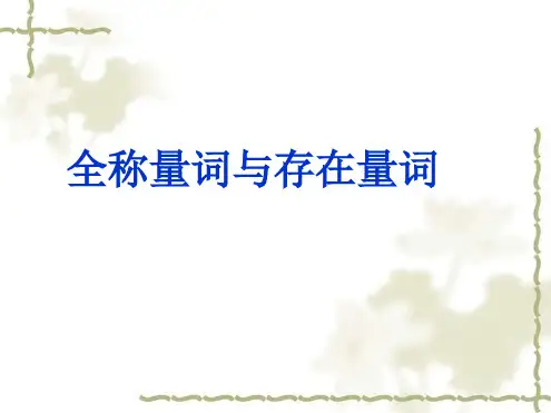 全称量词与存在量词及其否定