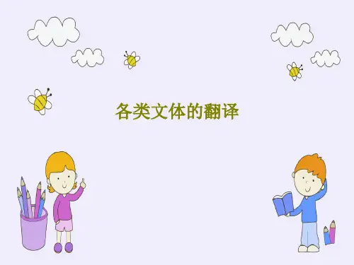 各类文体的翻译共32页