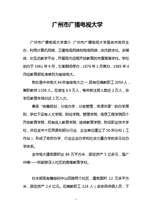 广州市广播电视大学