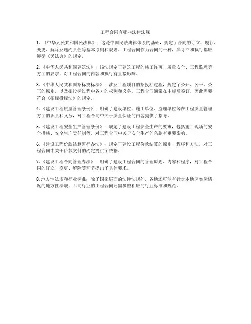 工程合同有哪些法律法规