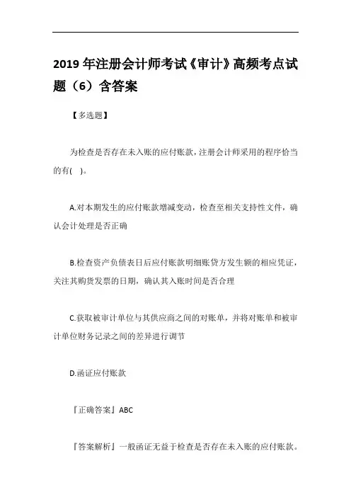 2019年注册会计师考试《审计》高频考点试题(6)含答案