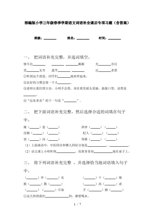 部编版小学三年级春季学期语文词语补全课后专项习题(含答案)