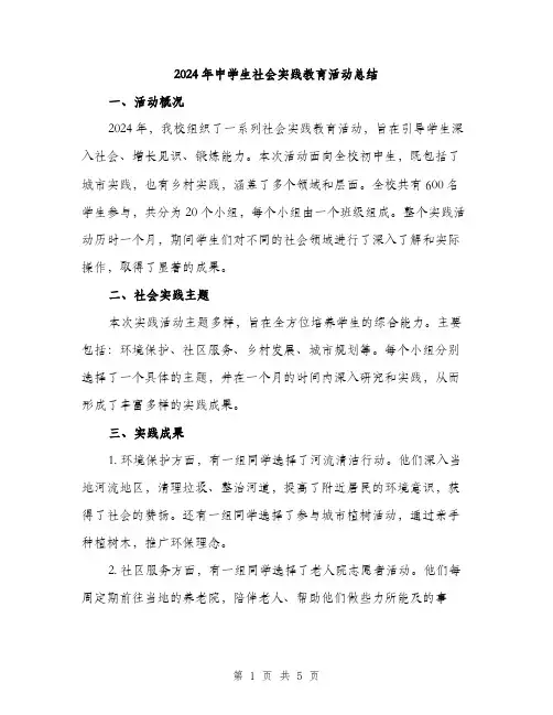 2024年中学生社会实践教育活动总结(2篇)