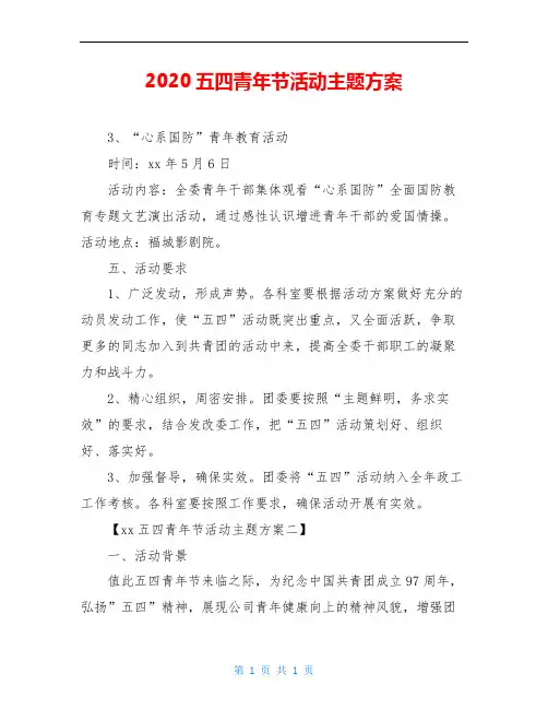 2020五四青年节活动主题方案