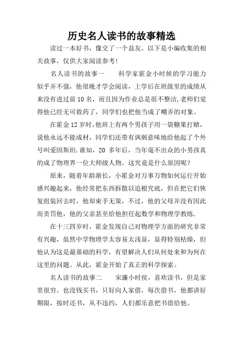 历史名人读书的故事精选