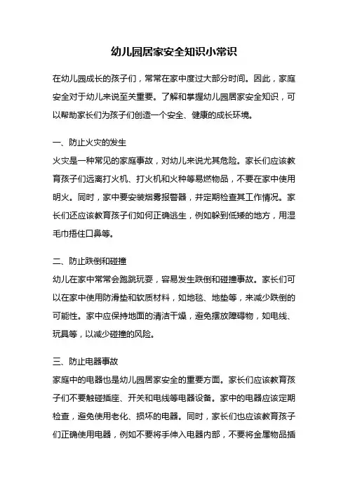幼儿园居家安全知识小常识
