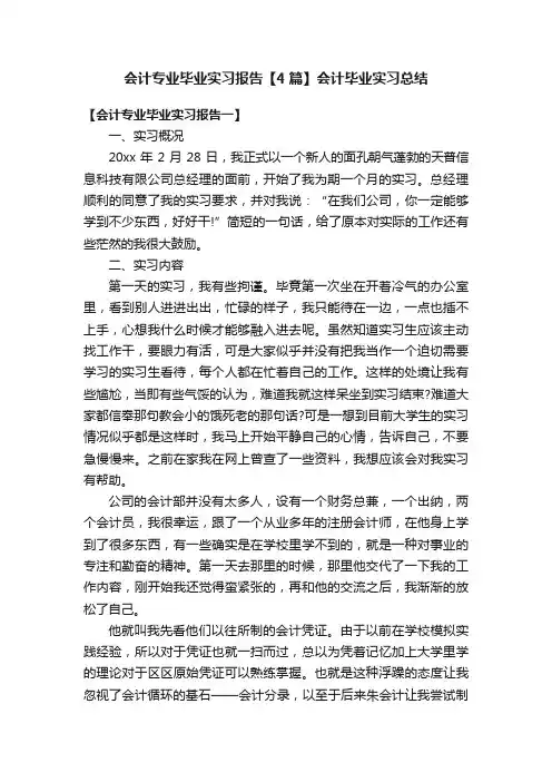 会计专业毕业实习报告【4篇】会计毕业实习总结
