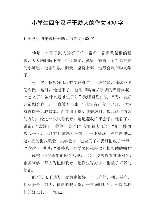 小学生四年级乐于助人的作文400字