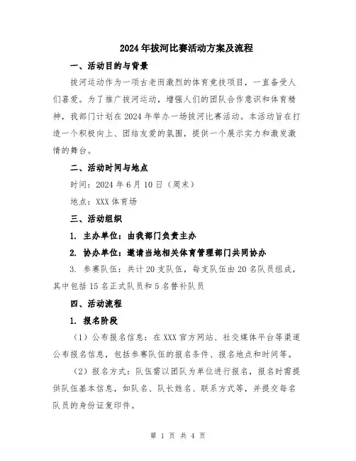 2024年拔河比赛活动方案及流程
