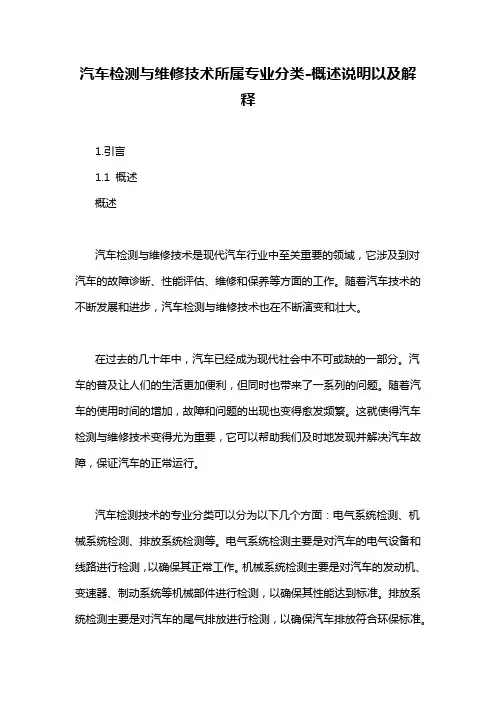 汽车检测与维修技术所属专业分类-概述说明以及解释