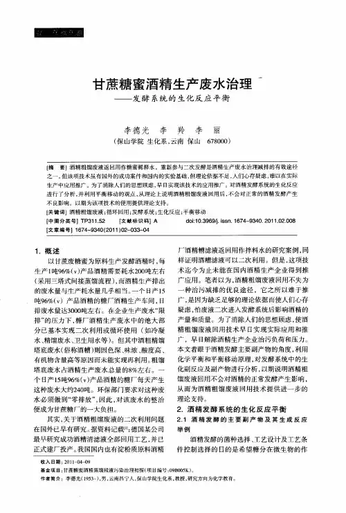 甘蔗糖蜜酒精生产废水治理——发酵系统的生化反应平衡