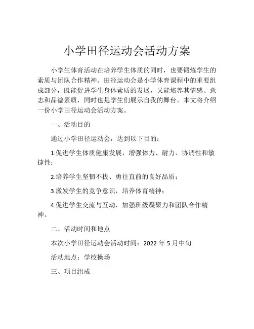 小学田径运动会活动方案