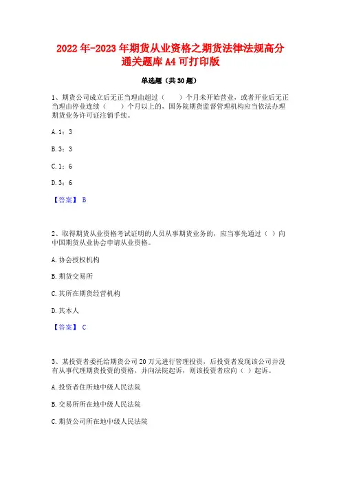2022年-2023年期货从业资格之期货法律法规高分通关题库A4可打印版