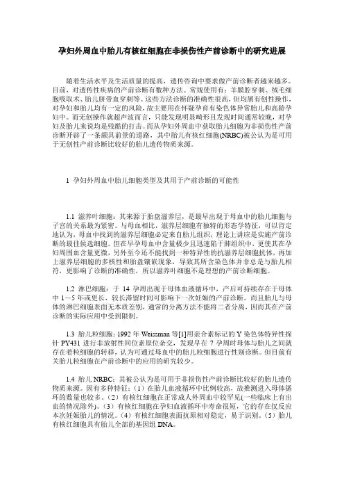 孕妇外周血中胎儿有核红细胞在非损伤性产前诊断中的研究进展